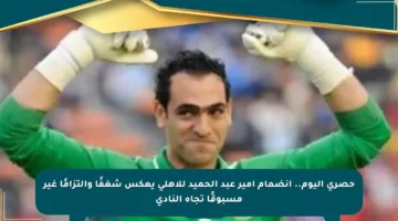 حصري اليوم.. انضمام أمير عبد الحميد للأهلي يعكس شغفًا والتزامًا غير مسبوقًا تجاه النادي